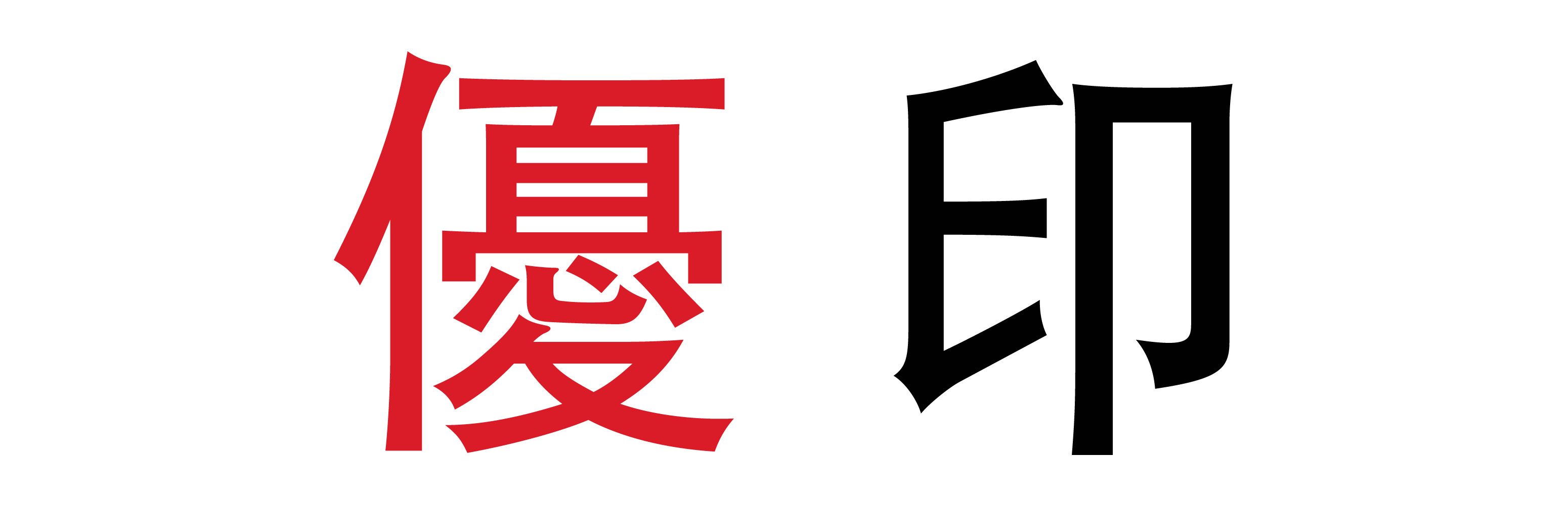 優印